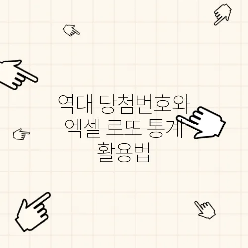 역대 당첨번호와 엑셀 로또 통계 활용법
