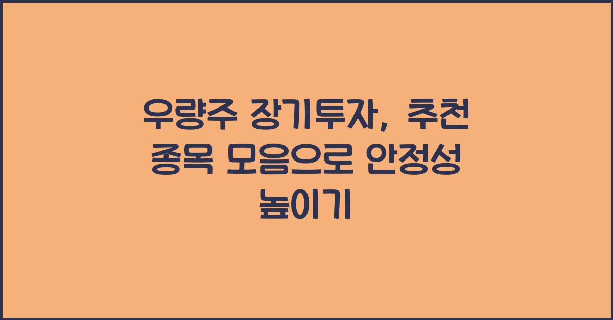 우량주 장기투자, 추천 종목 모음