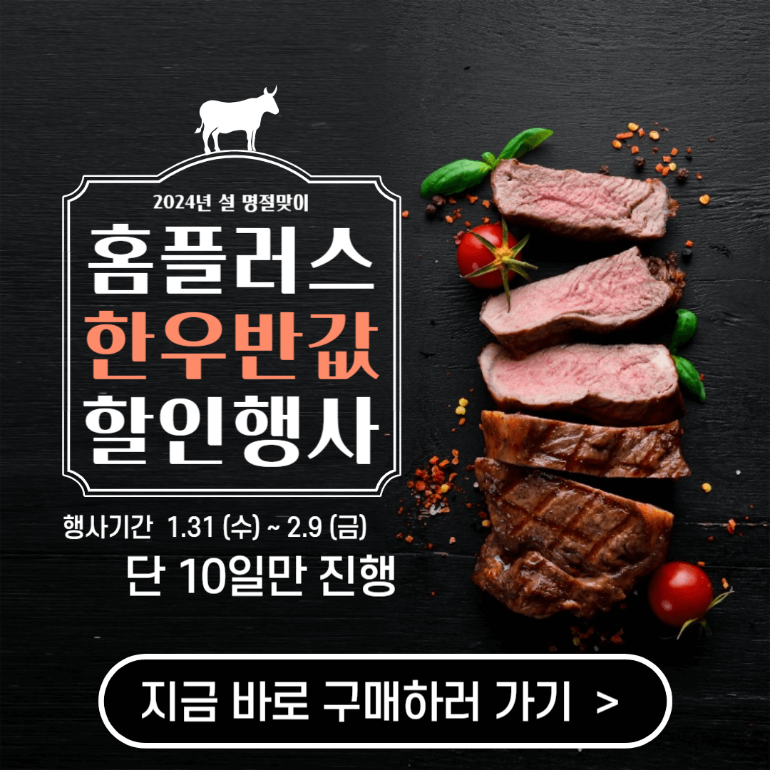 홈플러스 설 명절 한우 할인 소고기 반값 세일 행사