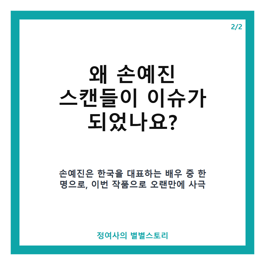 손예진 스캔들 넷플릭스 공개일과 출연진 총정리: 조선시대 배경 드라마 핵심 정보 카드뉴스 3