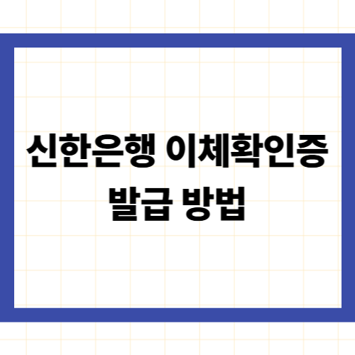 신한은행 이체확인증 발급 방법
