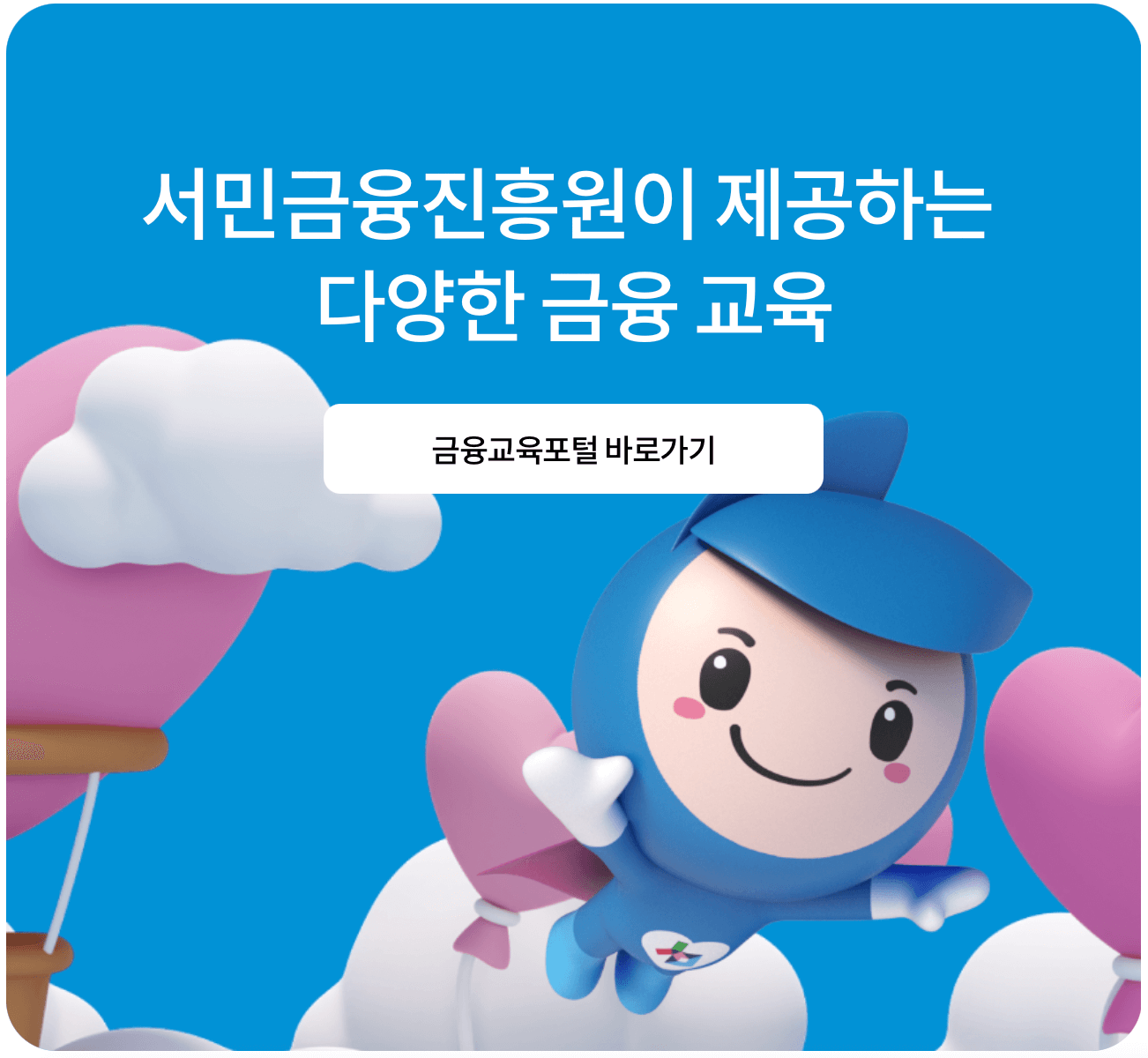서민금융-교육포털