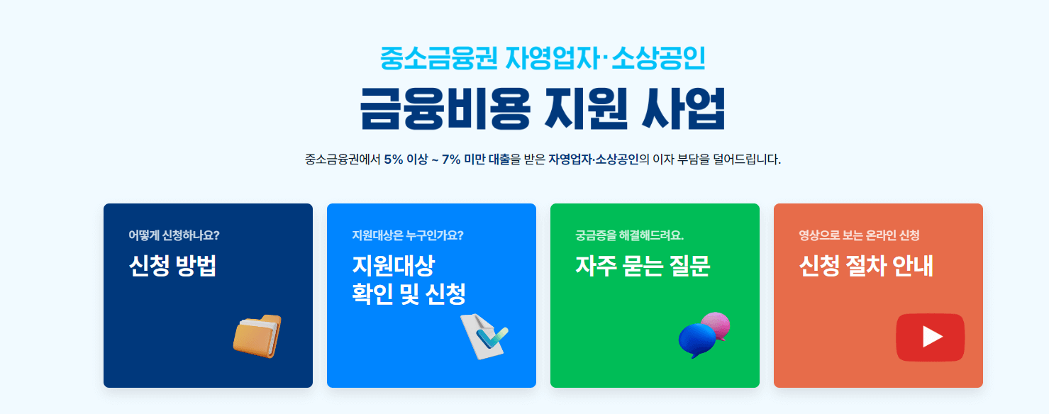 소상공인 이자환급 신청방법 - 소상공인 지원대상 사진