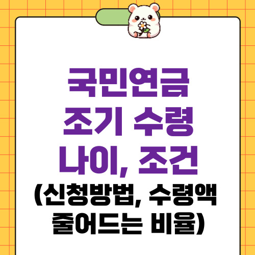 국민연금 조기 수령