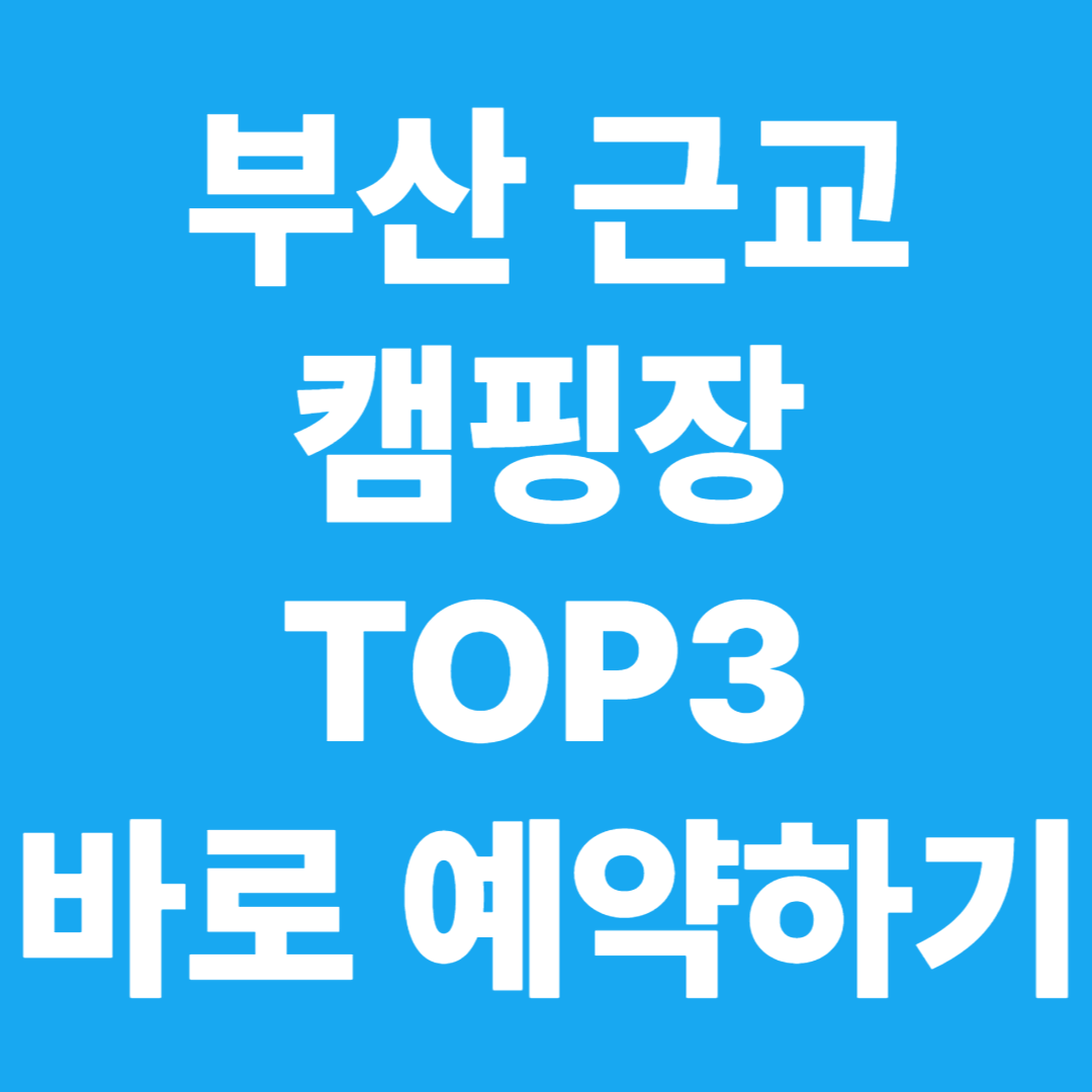 부산 근교 근처 캠핑장 바로 예약하기