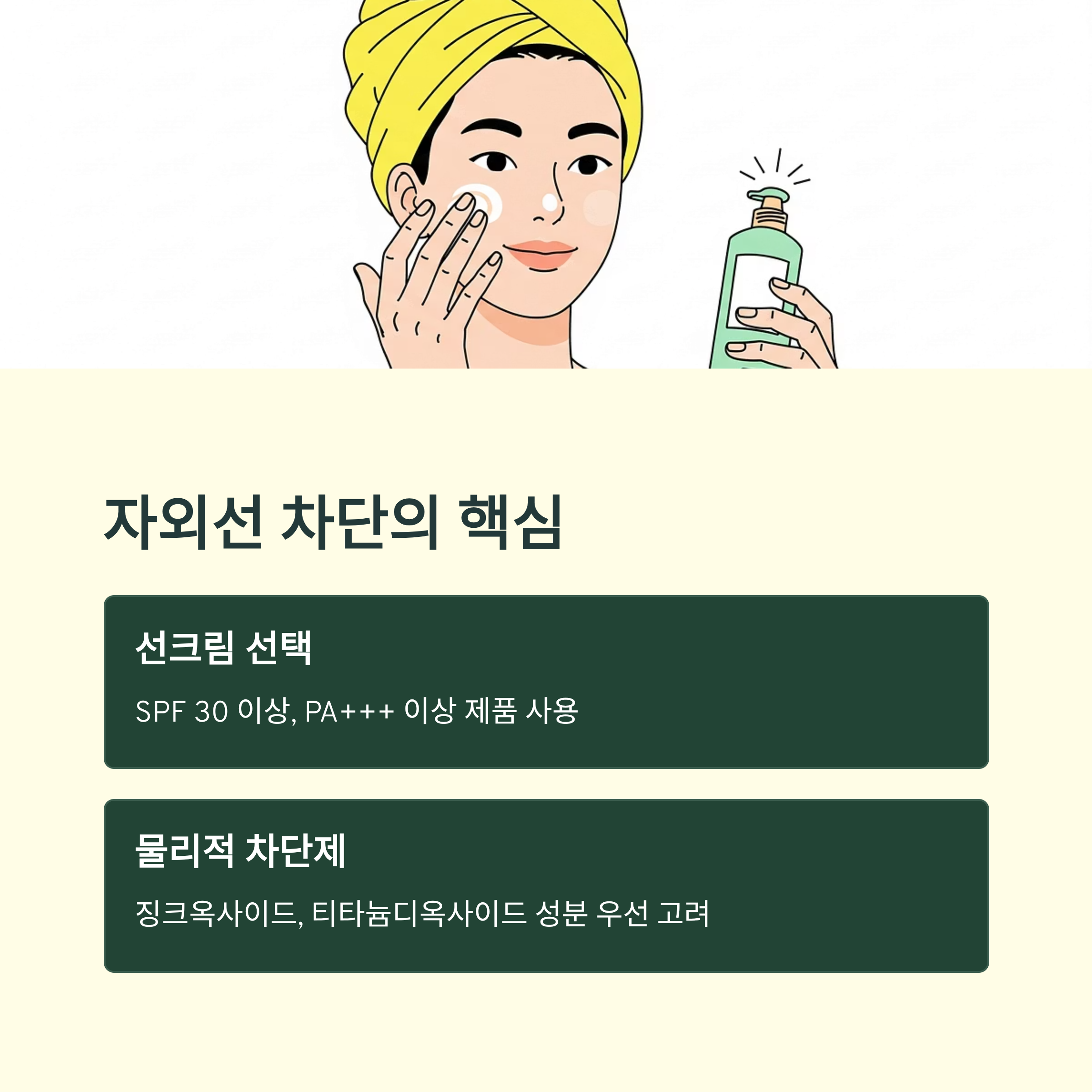 자외선 차단 핵심 원칙