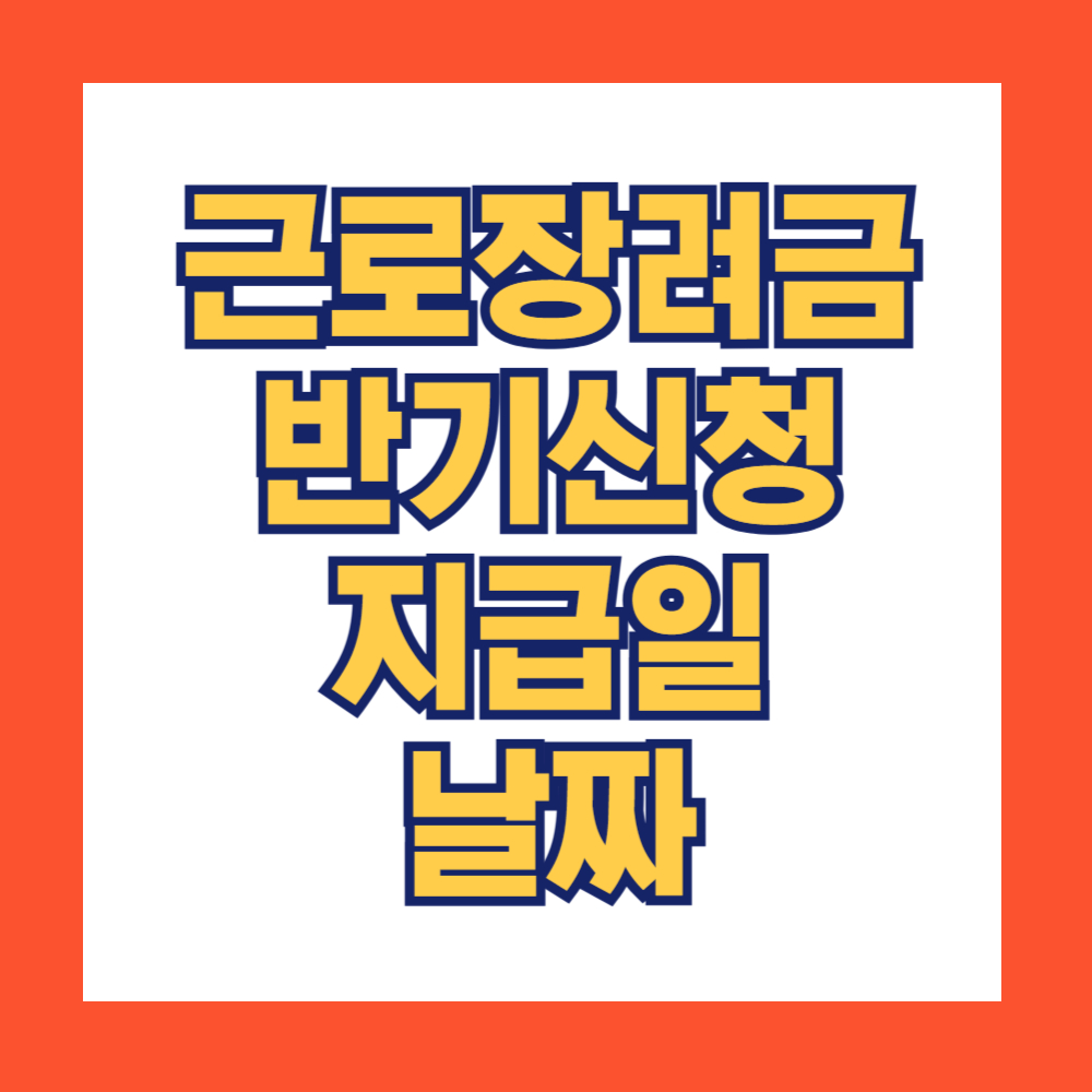 근로장려금 반기신청 지급일 날짜