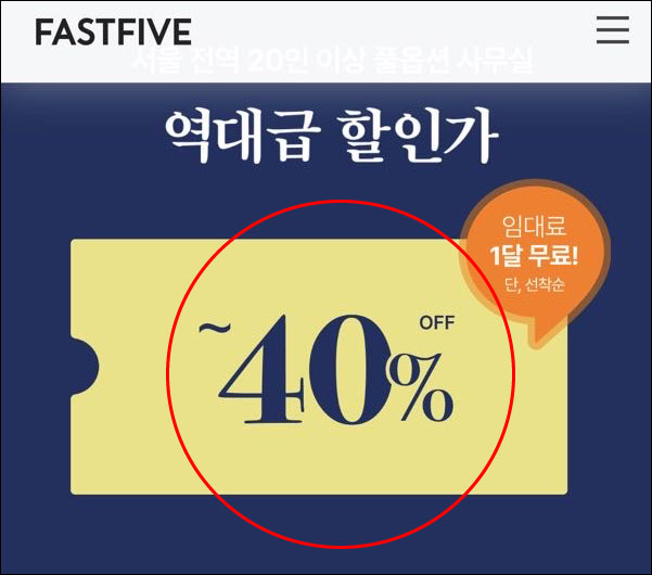 패스트파이브-할인쿠폰