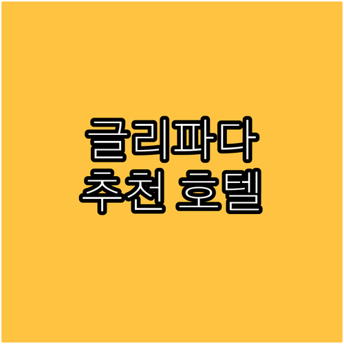 아테네 글리파다 추천 호텔 BEST3