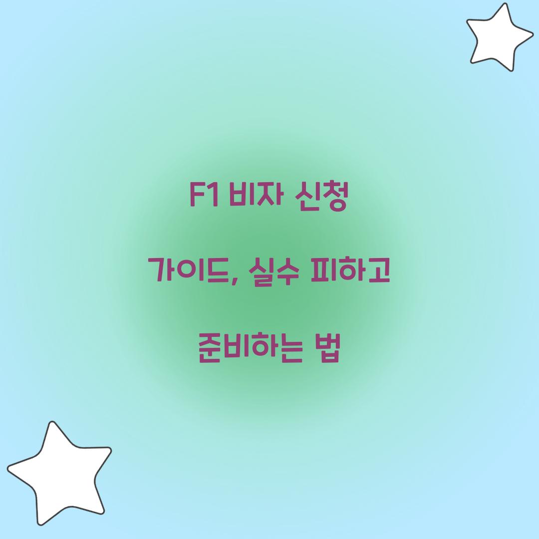 F1 비자 신청