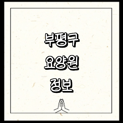 인천 부평구 요양원