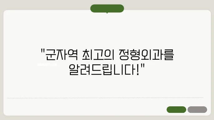 군자역 정형외과 추천! 가격 및 비용, 주소