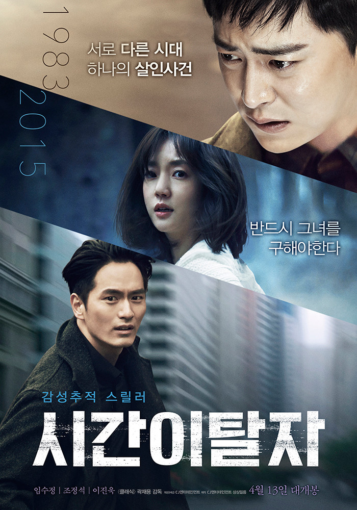 시간이탈자 포스터
