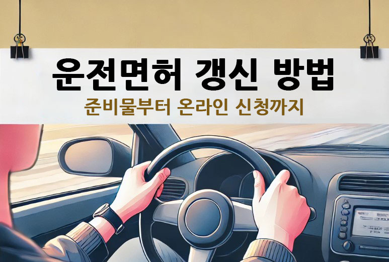 운전면허 갱신 간편하고 손쉽게 하는 방법 총정리