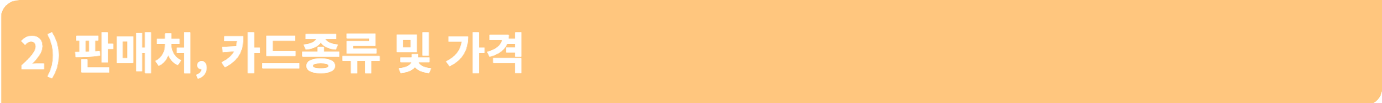 기후동행카드 판매처&#44; 카드종류 및 가격