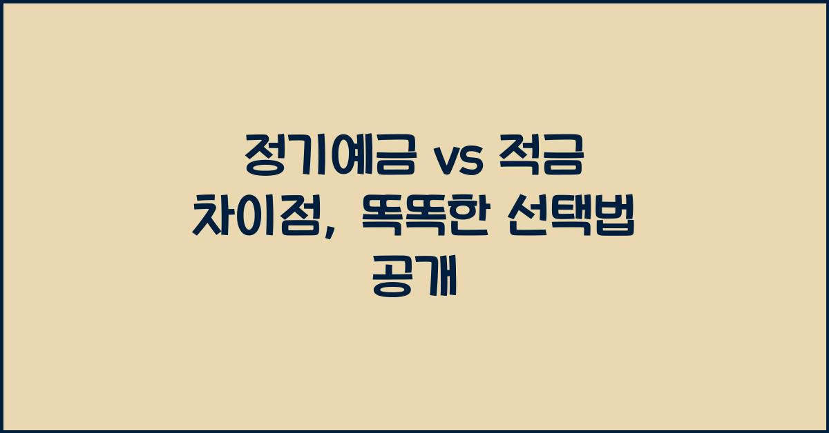 정기예금 vs 적금 차이점