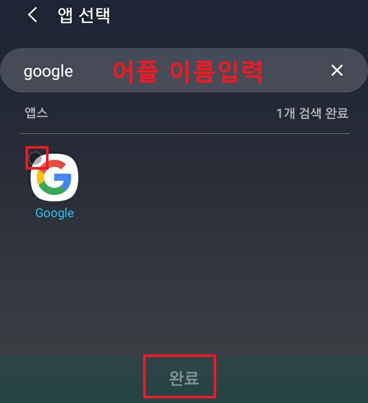 앱이름 선택 후 완료 클릭함