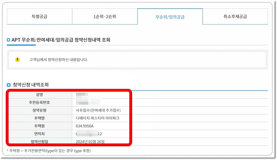 개포 디에이치 퍼스티어 아이파크 청약 신청 내역