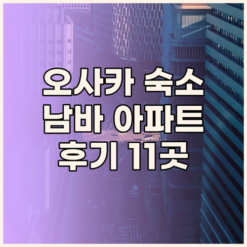 오사카 남바 숙소 고민이라면? 아파트