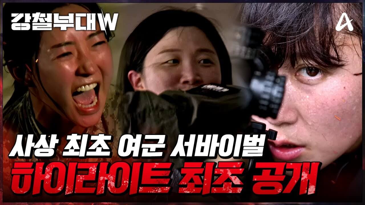 강철부대W