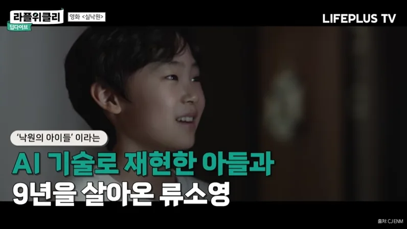영화 실낙원의 아이들에서 AI 기술로 재현한 아들과 9년을 살아온 류소영의 이야기를 소개하는 방송 화면