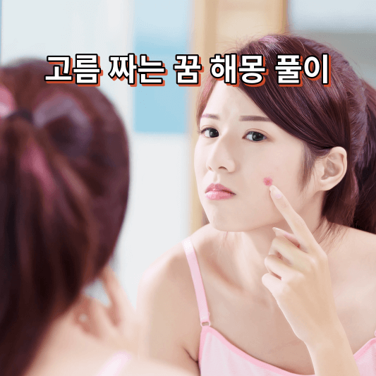 고름 짜는 꿈 해몽 풀이