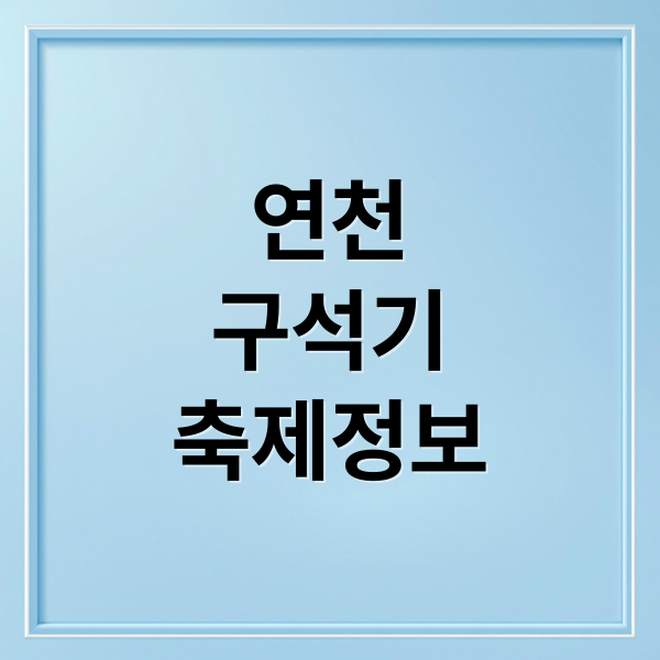연천 구석기축제 일정, 입장료, 예매, 주차, 체험 프로그램 완벽 가이