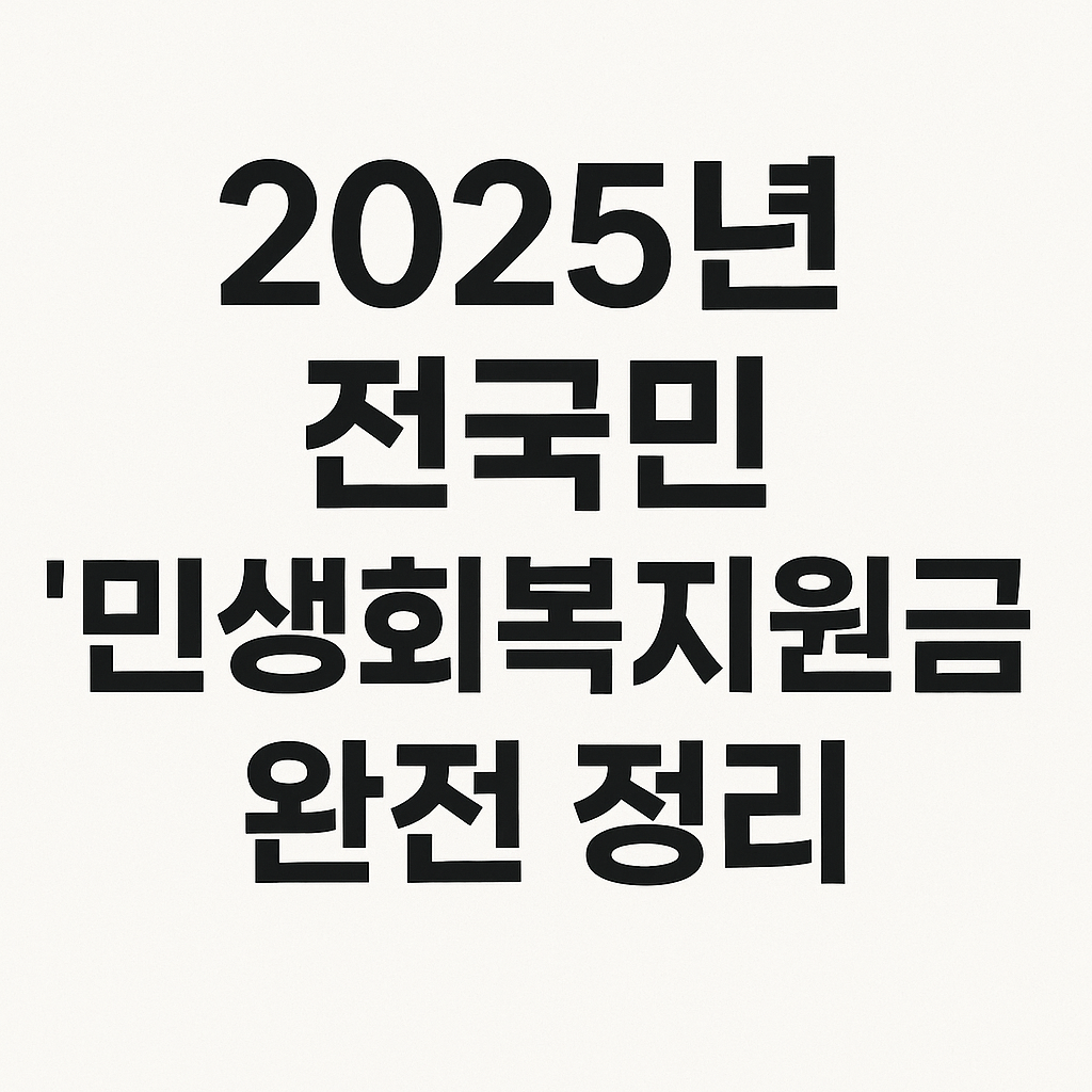2025년 전국민 민생회복지원금 완전 정리