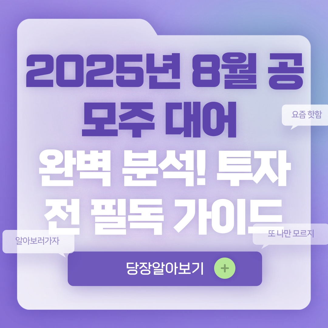 8월 공모주 대어