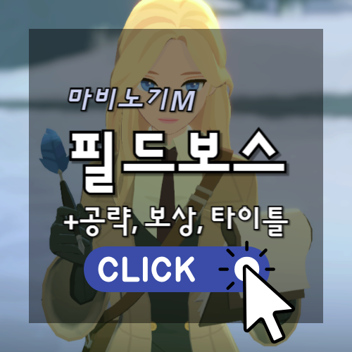 마비노기M 필드보스 공략, 보상, 타이틀 썸네일