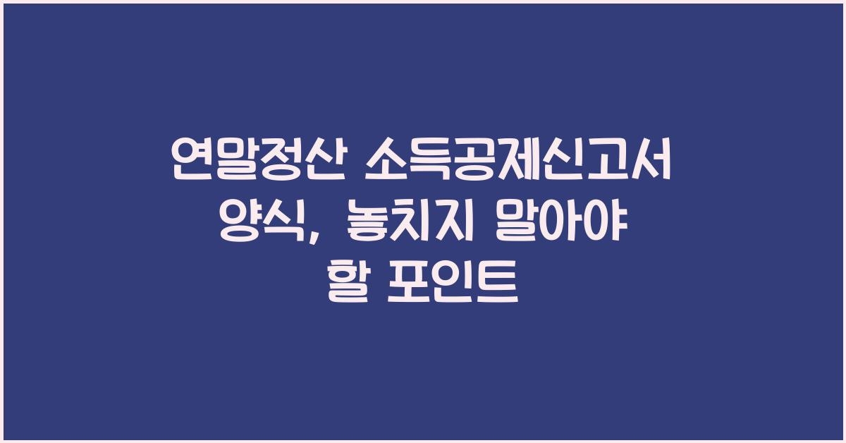 연말정산 소득공제신고서 양식