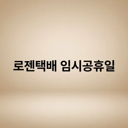 로젠택배 임시공휴일