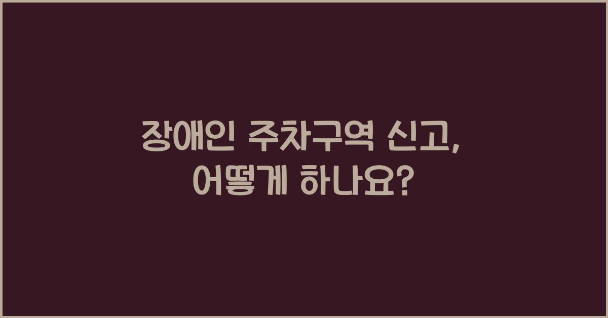 장애인 주차구역 신고