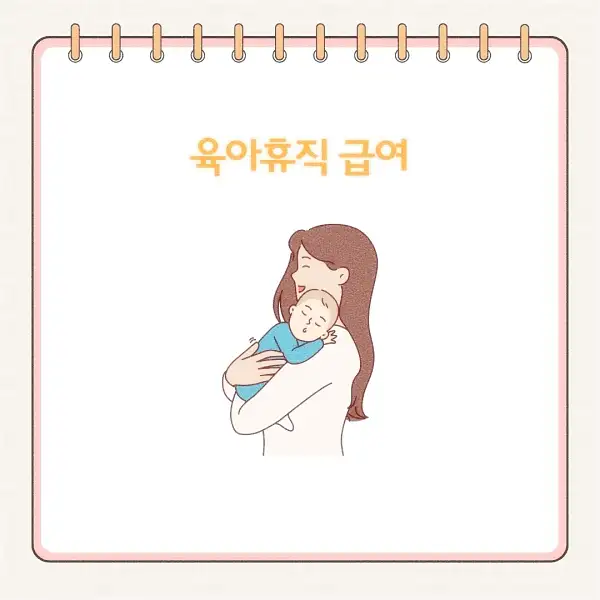 2025년 육아휴직 급여 신청 방법, 기간, 서류