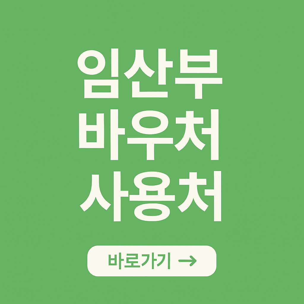 임산부 바우처