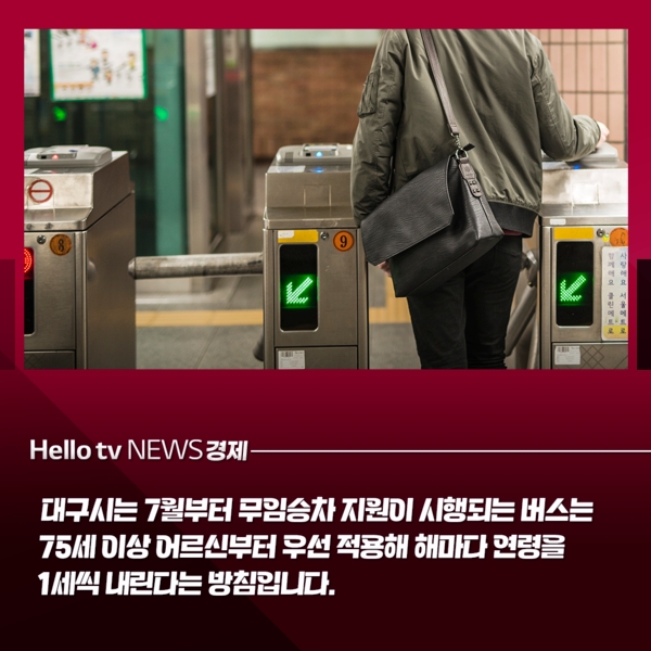 75세 이상 우선 적용 후 매년 1세씩 낮추는 대구시 정책