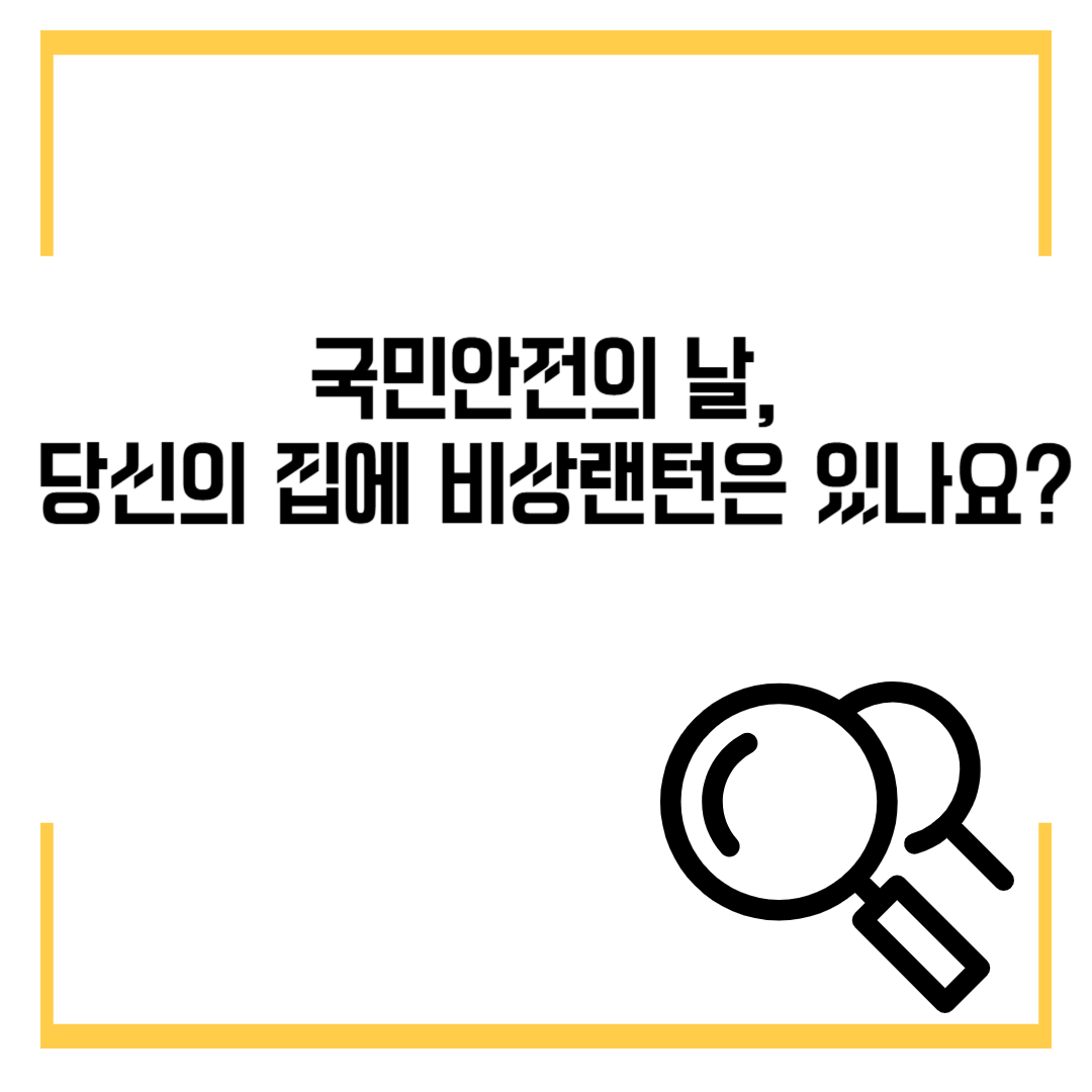 국민안전의 날, 당신의 집에 비상랜턴은 있나요?