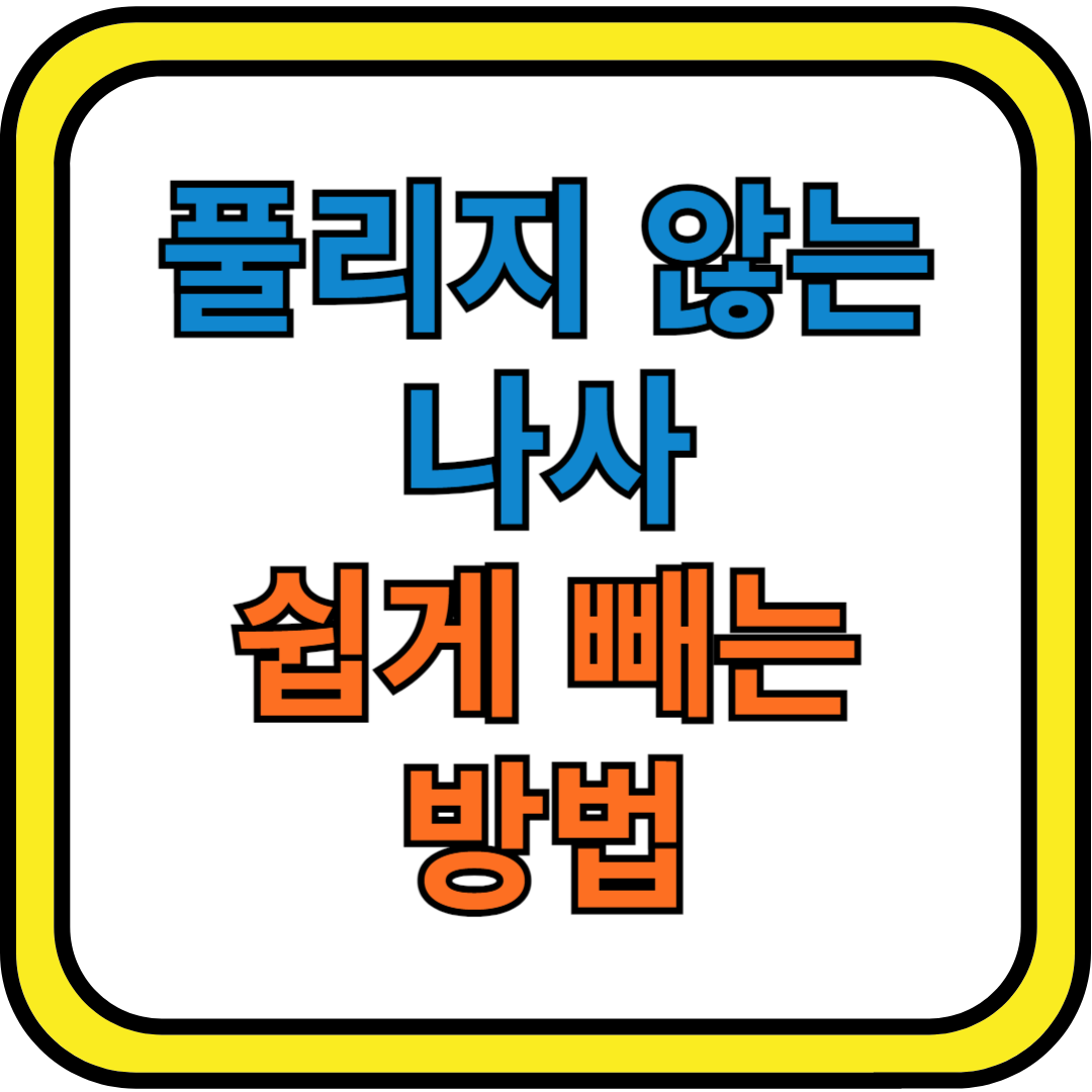 풀리지 않는 나사를 쉽게 빼는 방법