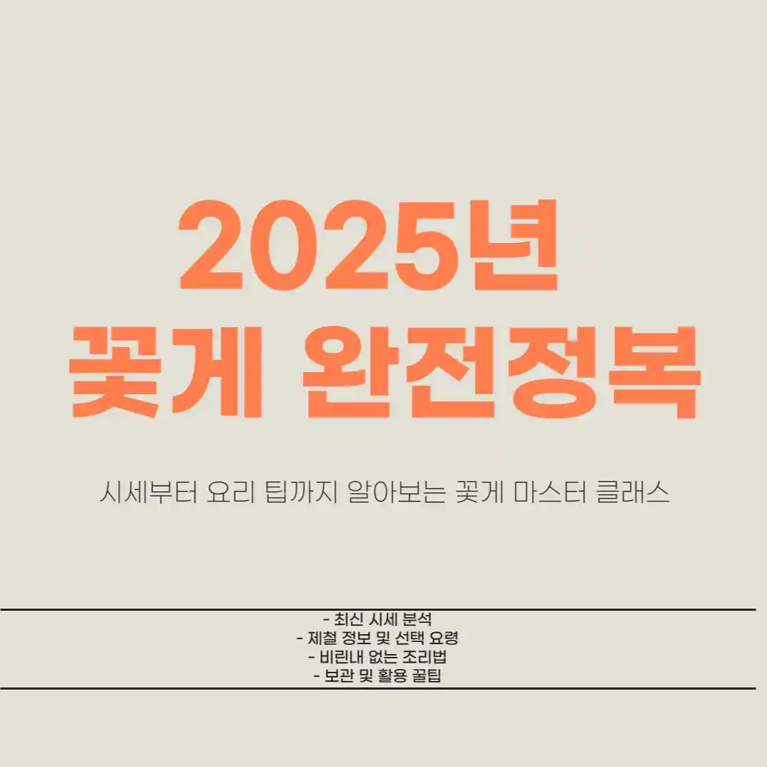 꽃게 시세, 가격, 찌는 방법, 제철