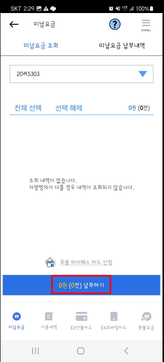 하이패스 미납내역 조회 및 납부방법