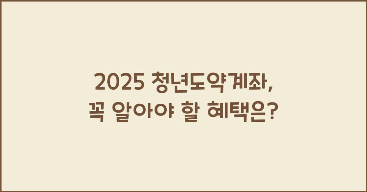 2025 청년도약계좌