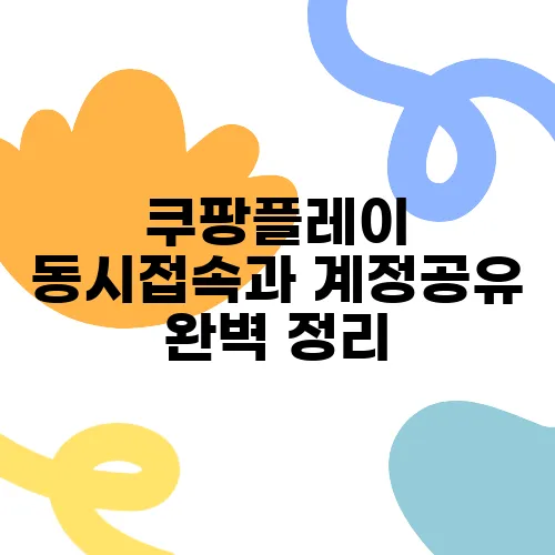 쿠팡플레이 동시접속과 계정공유 완벽 정리
