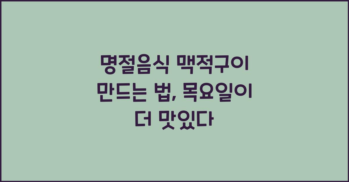 명절음식 맥적구이 만드는 법