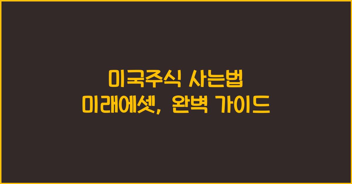 미국주식 사는법 미래에셋