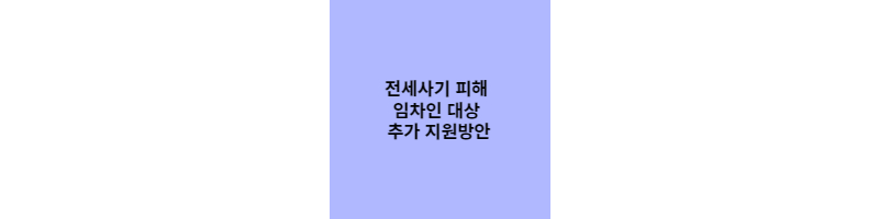 전세사기 피해 임차인 대상 추가 지원방안 썸네일