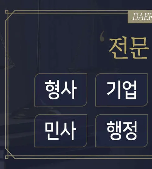 법무법인대륜 변호사법률상담 서울본부 형사이혼상속전문