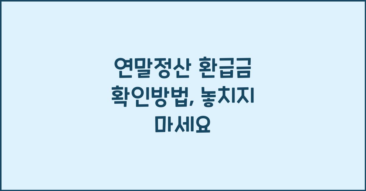 연말정산 환급금 확인방법