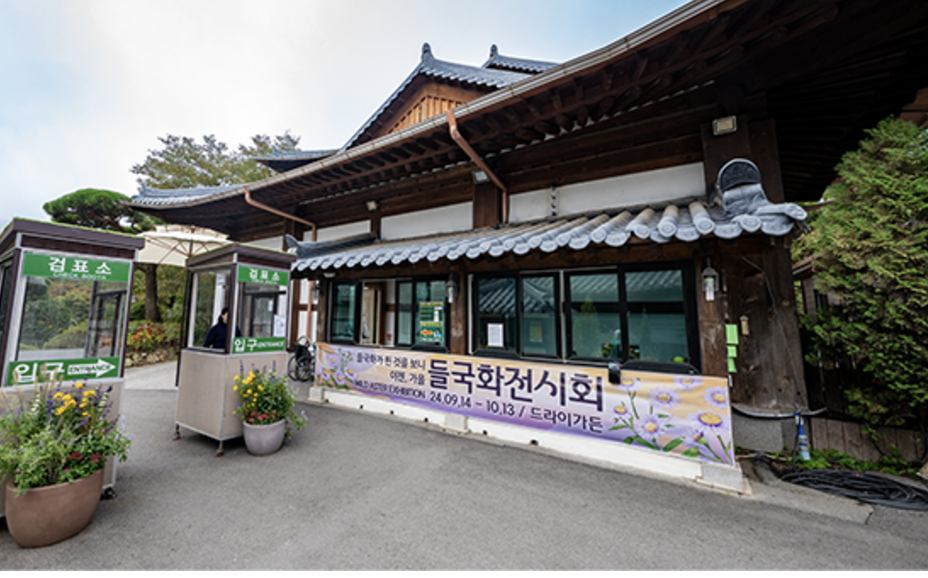 아침고요수목원 편의시설