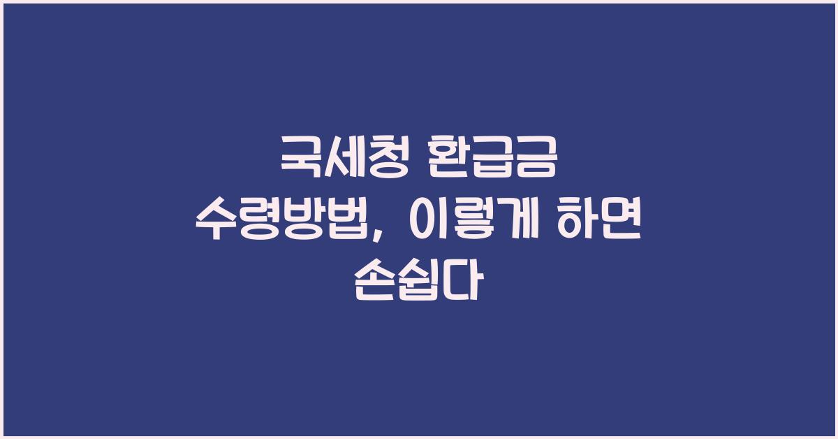 국세청 환급금 수령방법