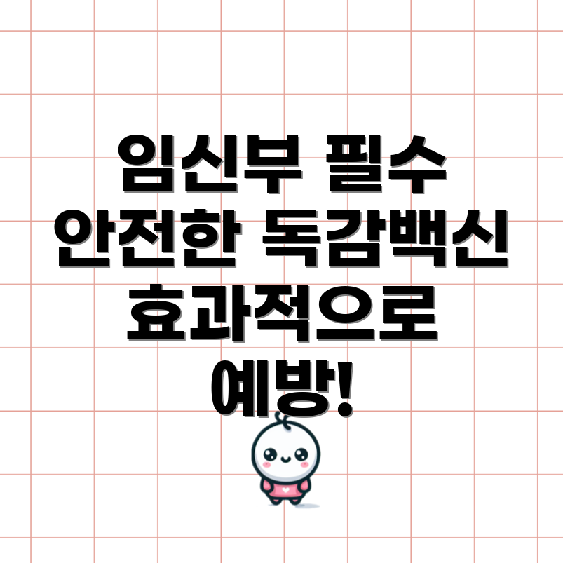 임신부 독감 예방주사